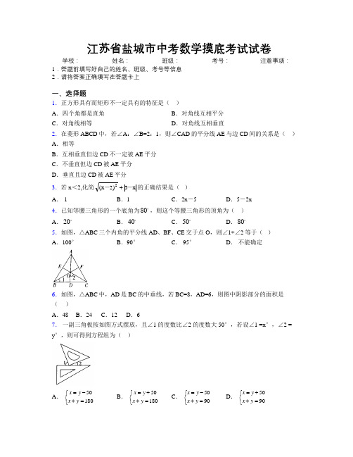 最新江苏省盐城市中考数学摸底考试试卷附解析