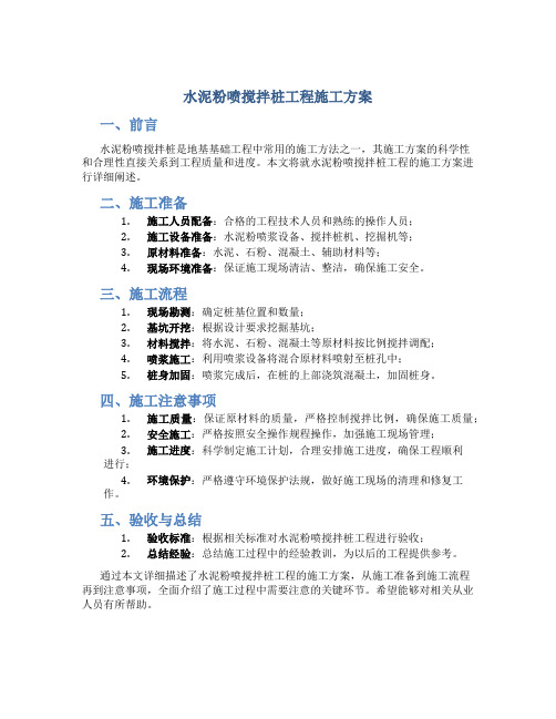 水泥粉喷搅拌桩工程施工方案