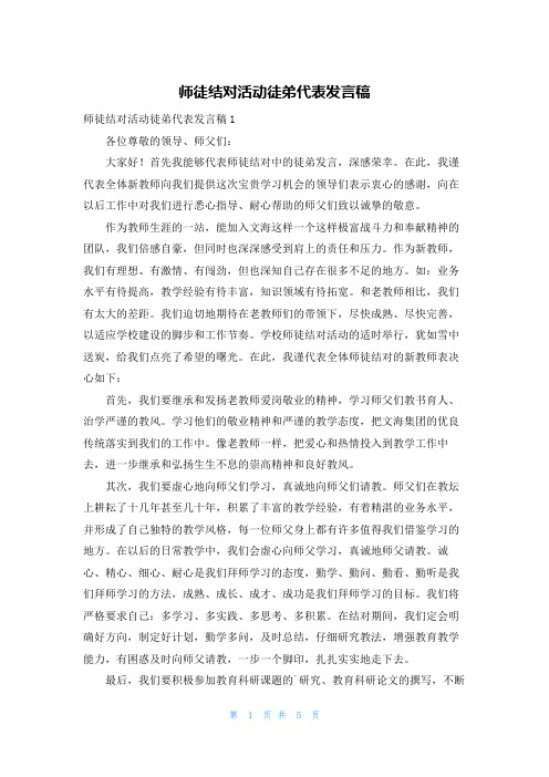 师徒结对活动徒弟代表发言稿