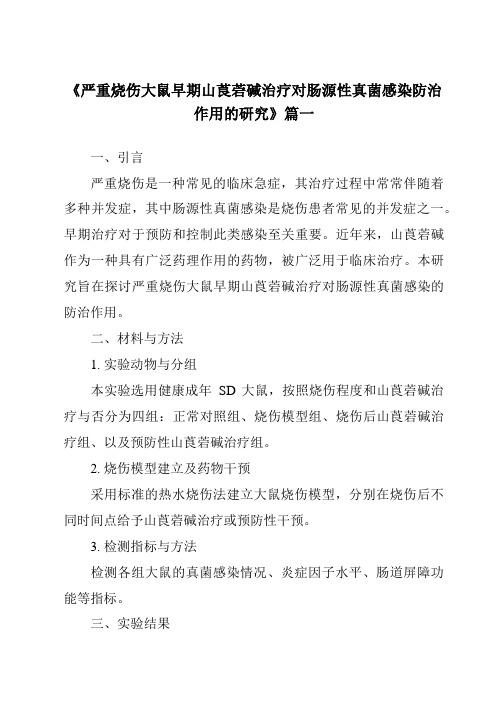 《严重烧伤大鼠早期山莨菪碱治疗对肠源性真菌感染防治作用的研究》范文