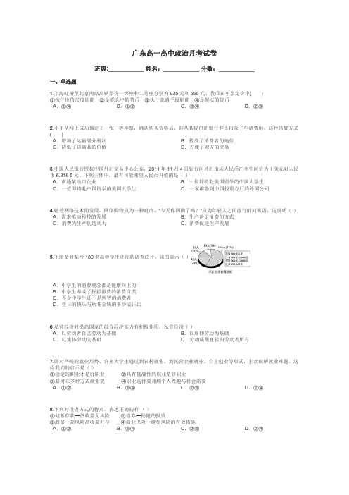 广东高一高中政治月考试卷带答案解析
