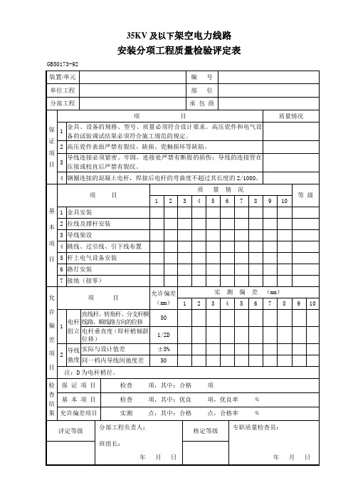 GB50173-92 35KV及以下架空电力线路安装分项工程质量检验评定表