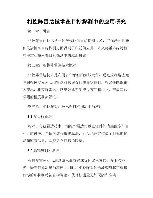 相控阵雷达技术在目标探测中的应用研究