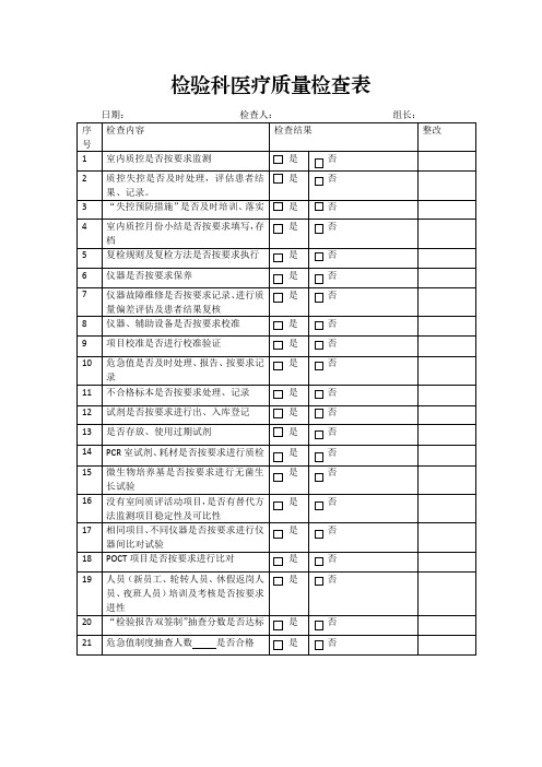 检验科医疗质量检查表