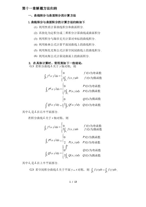 （完整版）曲线积分与曲面积分（解题方法归纳）