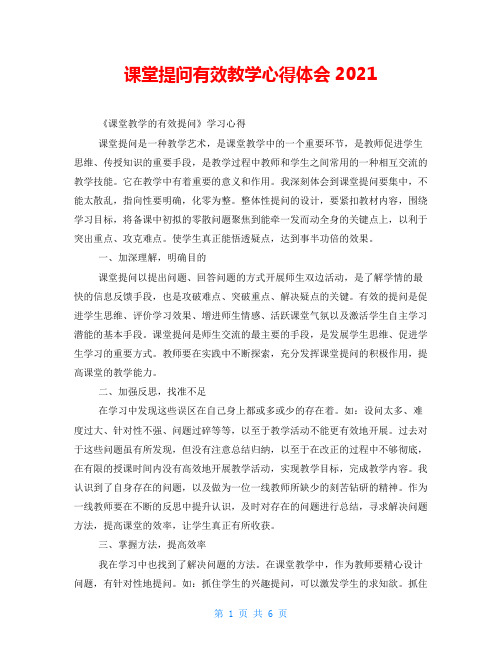 课堂提问有效教学心得体会2021