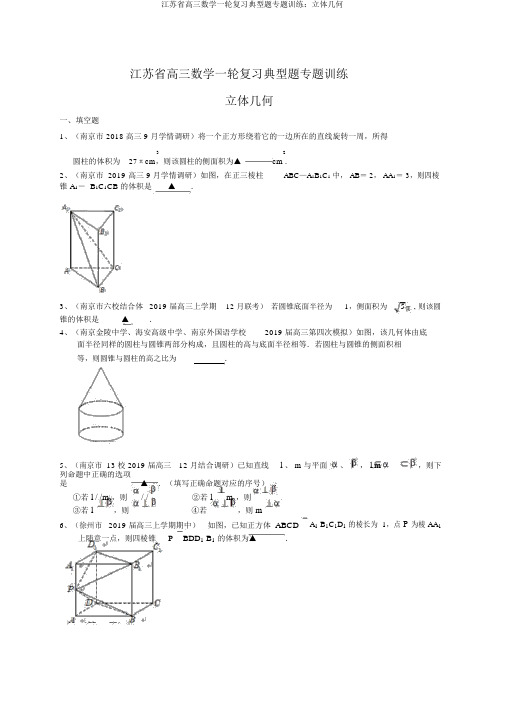 江苏省高三数学一轮复习典型题专题训练：立体几何