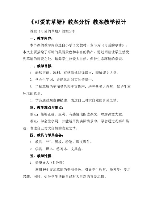 《可爱的草塘》教案分析 教案教学设计