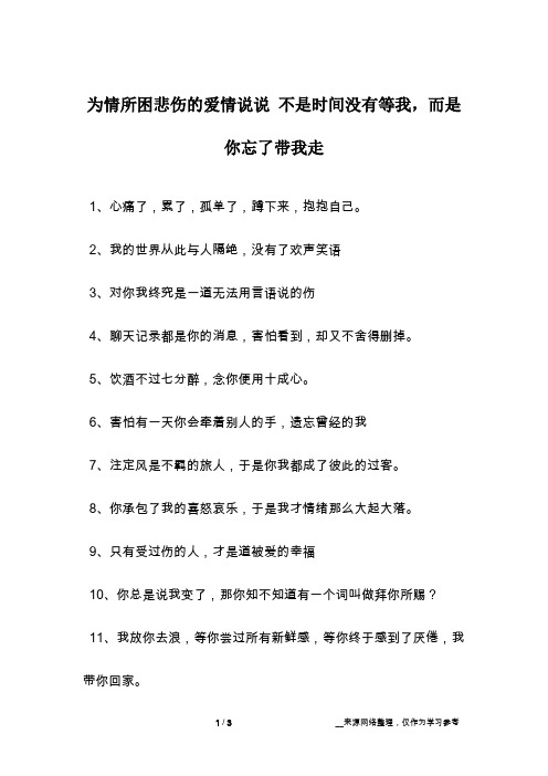 为情所困悲伤的爱情说说 不是时间没有等我,而是你忘了带我走