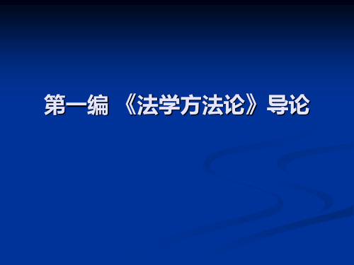 《法学方法论》讲义【2013年】