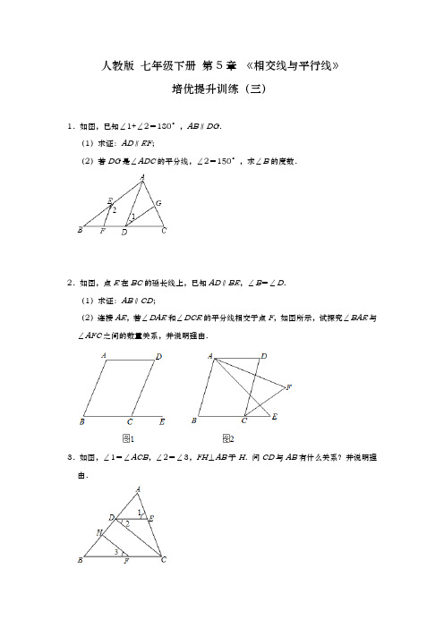 2020-2021学年七年级数学人教版 下册 第5章 《相交线与平行线》 培优提升训练(三)