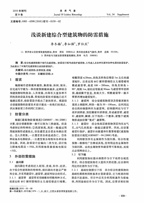 浅谈新建综合型建筑物的防雷措施