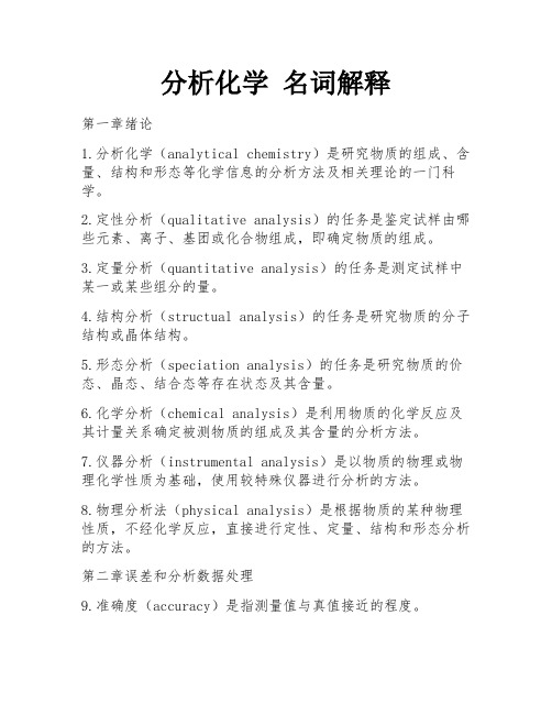 分析化学 名词解释