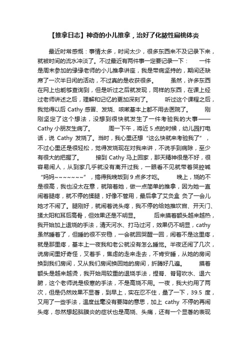 【推拿日志】神奇的小儿推拿，治好了化脓性扁桃体炎