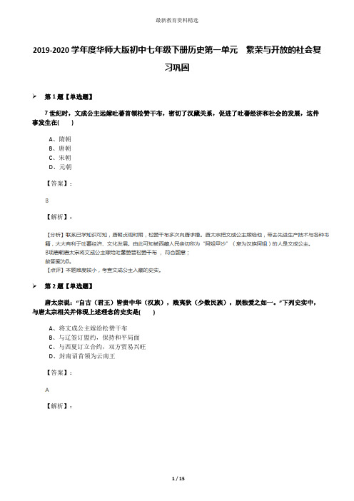 2019-2020学年度华师大版初中七年级下册历史第一单元 繁荣与开放的社会复习巩固