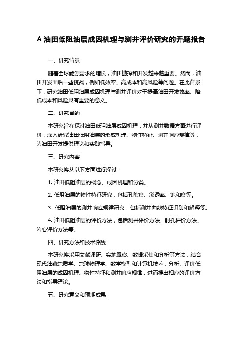 A油田低阻油层成因机理与测井评价研究的开题报告