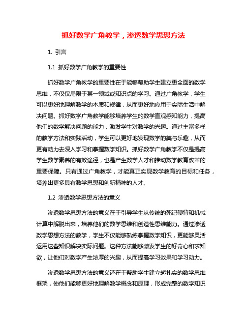 抓好数学广角教学,渗透数学思想方法