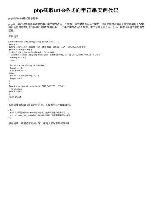 php截取utf-8格式的字符串实例代码