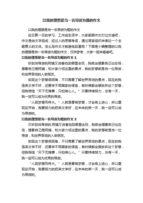 以我的理想是当一名导游为题的作文