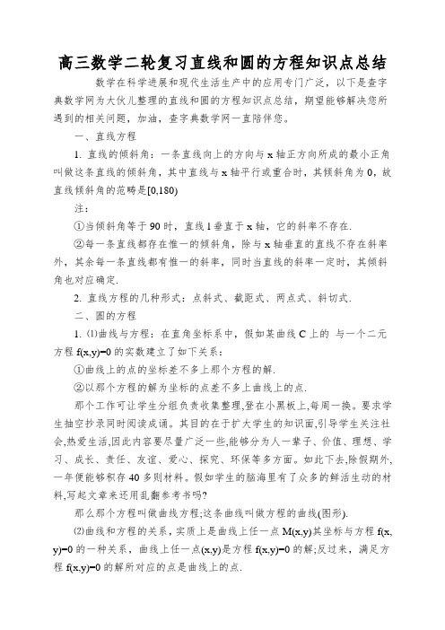 高三数学二轮复习直线和圆的方程知识点总结