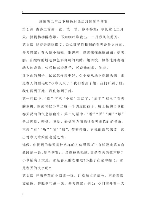 统编人教部编版小学语文二年级下册语文教材课后习题参考答案