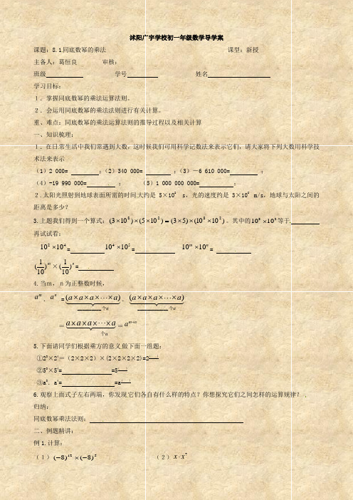 数学：江苏省沭阳县广宇学校8.1《同底数幂的乘法》导学案(七年级下)