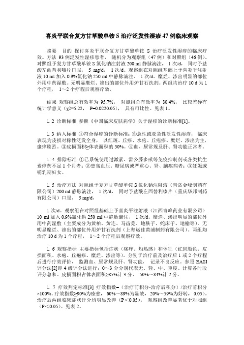 喜炎平联合复方甘草酸单铵S治疗泛发性湿疹47例临床观察