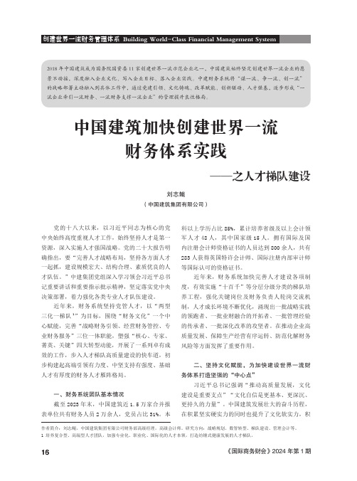 中国建筑加快创建世界一流财务体系实践——之人才梯队建设