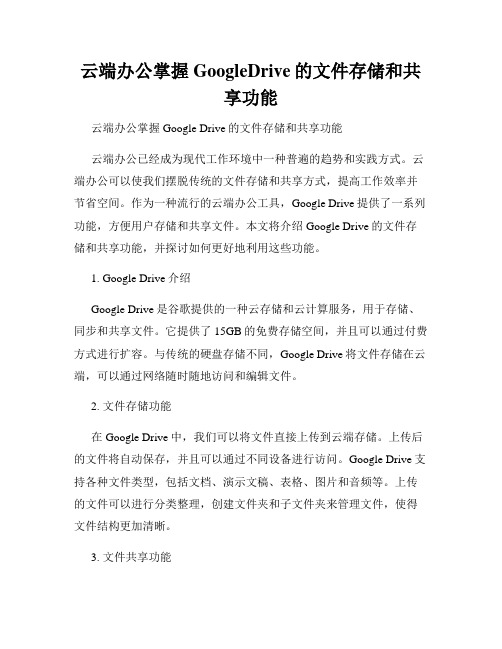 云端办公掌握GoogleDrive的文件存储和共享功能