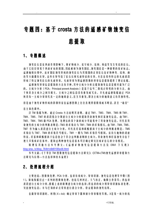 基于crosta方法的遥感矿物蚀变信息提取操作文档