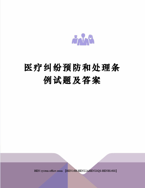 医疗纠纷预防和处理条例试题及答案完整版