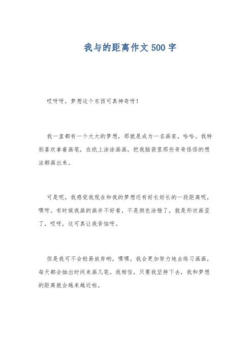 我与的距离作文500字