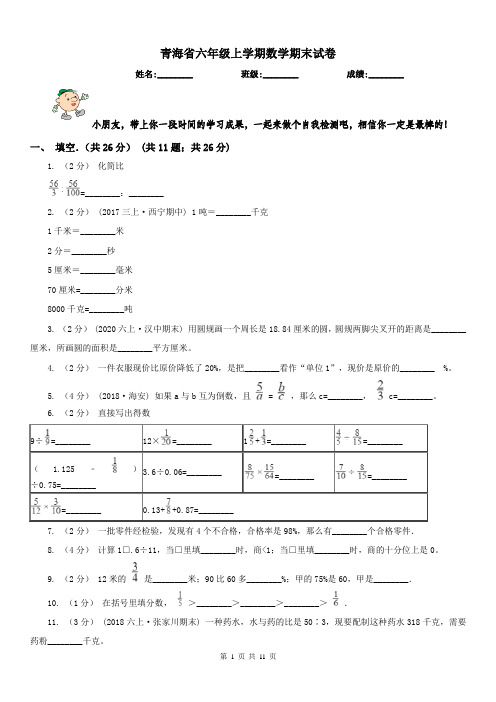 青海省六年级上学期数学期末试卷精版