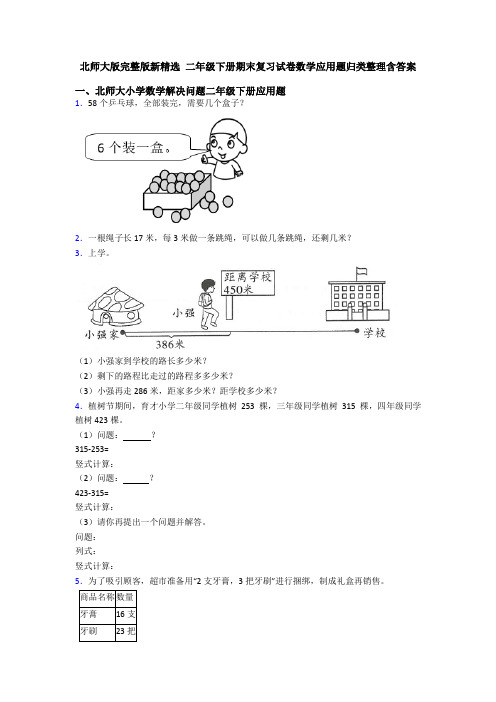 北师大版完整版新精选 二年级下册期末复习试卷数学应用题归类整理含答案