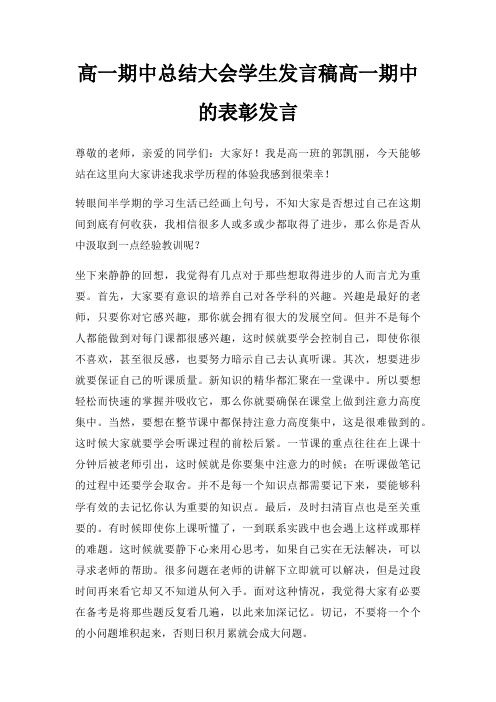 高一期中总结大会学生发言稿高一期中表彰发言三篇