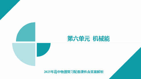 2025年高中物理复习配套课件含答案解析  第17讲 功能关系 能量守恒定律