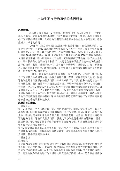 小学生不良行为习惯的成因研究