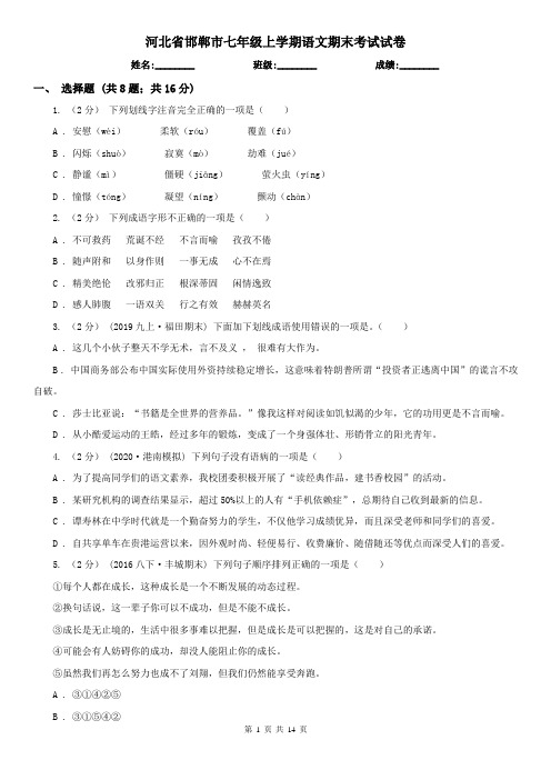 河北省邯郸市七年级上学期语文期末考试试卷