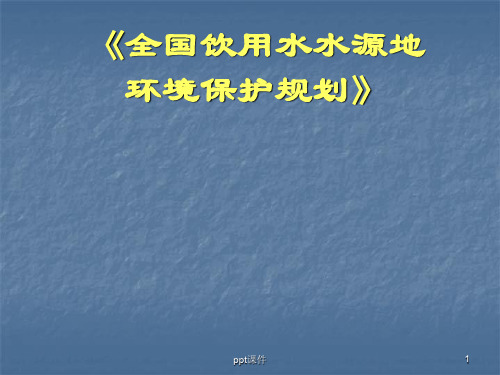 全国饮用水水源地环境保护规划ppt课件