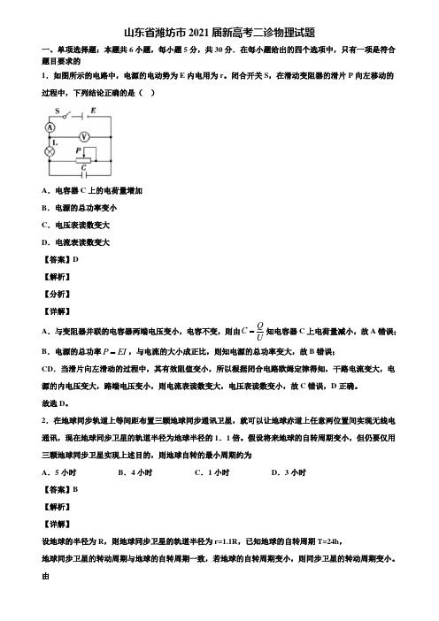 山东省潍坊市2021届新高考二诊物理试题含解析