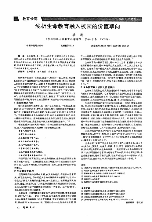 浅析生命教育融入校园的价值取向