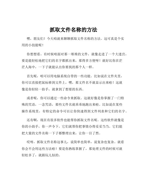 抓取文件名称的方法