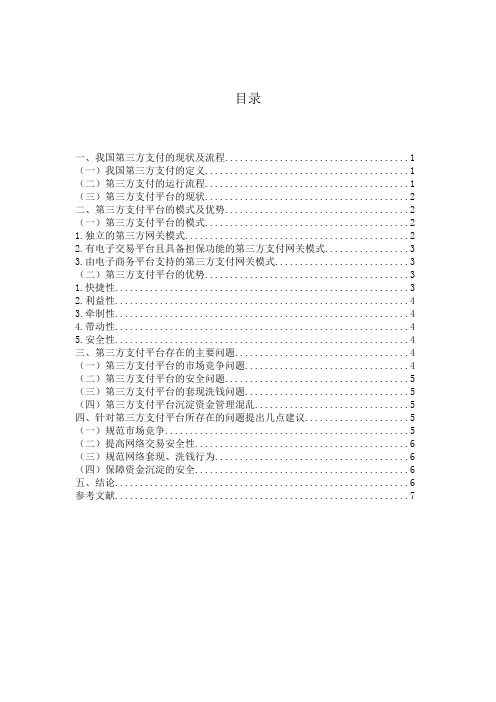 我国第三方支付平台的现状、问题及解决建议