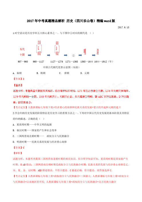 2017年中考真题 历史(四川乐山卷)带解析