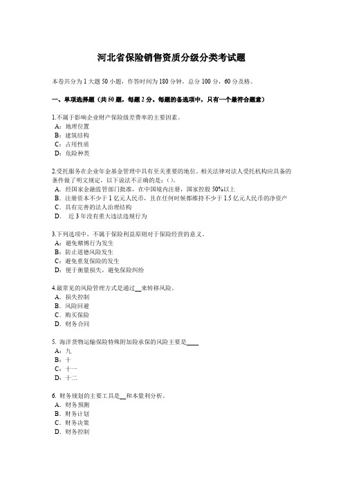 河北省保险销售资质分级分类考试题