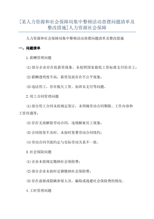 [某人力资源和社会保障局集中整顿活动查摆问题清单及整改措施]人力资源社会保障