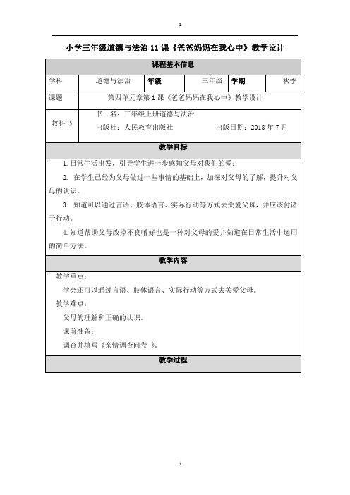 第11课《爸爸妈妈在我心中》(教案)- 道德与法治三年级上册