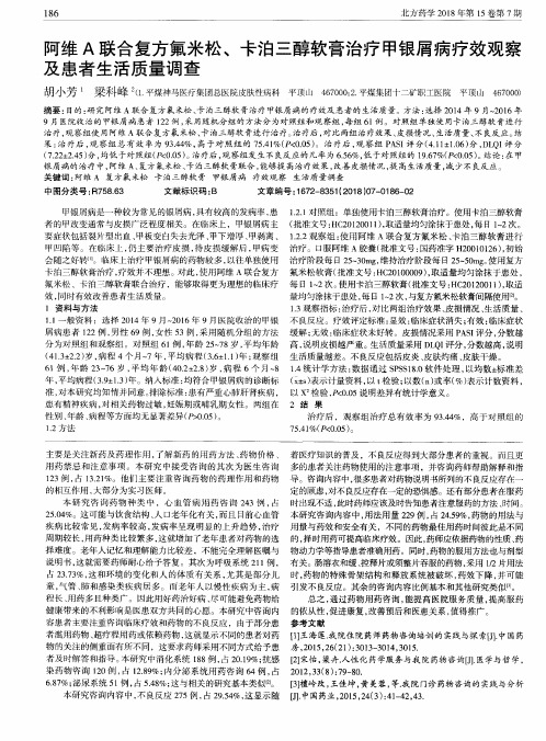 阿维A联合复方氟米松、卡泊三醇软膏治疗甲银屑病疗效观察及患者生活质量调查