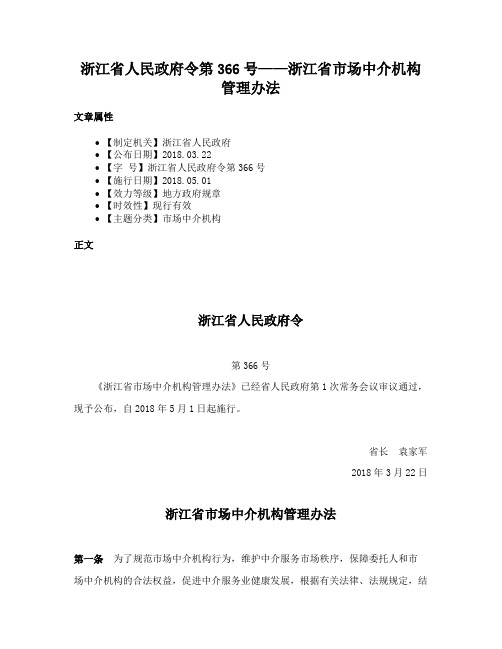 浙江省人民政府令第366号——浙江省市场中介机构管理办法