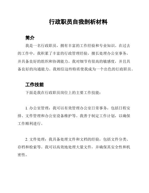 行政职员自我剖析材料